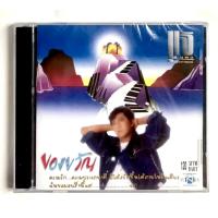 ราคา CD แจ้ ดนุพล แก้วกาญจน์ ของขวัญ มือ1 แผ่นลิขสิทธิ์แท้ (18905383183)