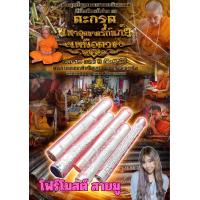 ราคา ตะกรุดหลวงปู่อิ่ม วัดทุ่งนาใหม่ รุ่นแรก มหาอุดชาตรีกันภัย เหนือดวง ผสมผงจินดามณี ปลุกเสก19วาระ 9วัด (20654942464)