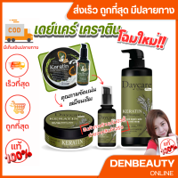 ราคา Day Care Keratin Hair Treatment ทรีทเม้นท์บำรุงผมเสีย เดย์ แคร์ 200 มล (16451663707)