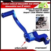 ราคา คันเกียร์มิเนียม 110i led ปี2021 2023 เวฟ125i led ปี2023 Deram Supperclub มิเนียมสี มีหลายสี คันเกียร์มิเนียม ขาเกียร์วเวฟ125i 2023 ขาเกียร์เวฟ110i2022 ขาเกียร์เวฟ110i2023ราคาต่ออัน (21460565939)