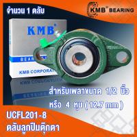 ราคา UCFL201 UCFL201 8 UCFL202 UCFL202 10 UCFL203 UCFL204 UCFL204 12 KMB ตลับลูกปืนตุ๊กตา BEARING UNITS UC FL UCFL จำนวน 1 ตลับ โดย TSS (15719678631)