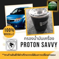 ราคา กรองน้ำมันเครื่องPROTON SAVVY (19021574794)