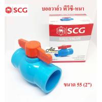 ราคา SCG บอลวาล์ว PVC 2 นิ้ว แบบสวม (1423114776)