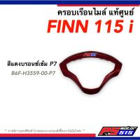 ราคา ครอบเรือนไมล์ Finn 115i ฟินน์ แท้ศูนย์ Yamaha FINN 115i (16852926884)