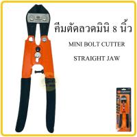 ราคา คีมตัดลวดมินิ คีมตัดลวด กรรไกรตัดลวด คีมตัดสลิง 8นิ้ว PUMPKIN 29542 กรรไกรตัดเหล็กเส้น คีมตัดเหล็กเส้น (14863101760)