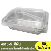 ราคา 4615 S ถาดฟอยล์ทรงเหลี่ยม ฝาปิดสแน็ปช้อน ถ้วยฟอยล์ทรงเหลี่ยม (17151449515)