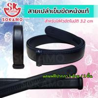 ราคา สายเปล่าเข็มขัด หนังแท้ สำหรับใส่หัวอัตโนมัติ 3 2 cm SOKAMO (20774951411)