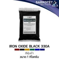 ราคา สีฝุ่นดำ IRON OXIDE BLACK 330A ขนาด 1 กก (14636211259)