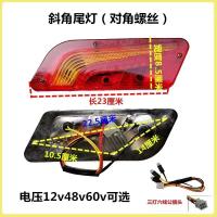 ราคา ไฟท้ายรถสามล้อไฟฟ้าไฟท้ายรถไฟเบรกไฟเลี้ยวหลังไฟท้ายเสียบหลอดไฟ12v48v60v ประกอบใช้ได้ทั่วไป (20638455628)