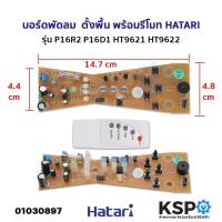 ราคา บอร์ดพัดลม แผงวงจรพัดลม ตั้งพื้น พร้อมรีโมท HATARI ฮาตาริ รุ่น P16R2 P16D1 HT9621 HT9622 อะไหล่พัดลม (21531467232)