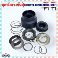 ราคา ชุดหัวยางกันฝุ่น หัวยาง สว่านโรตารี่ รุ่น MT870 HR2300 HR2611F MT871 Makita Maktec เทียบ มากีต้า มาคเทค หัวกันฝุ่น หัวสว่าน เกรดA คุณภาพสูงอะไหล่สว่าน (20348090939)