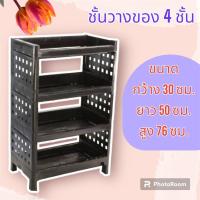 ราคา ชั้นวางพลาสติกสีดำ ชั้นอเนกประสงค์ เก็บของใช้ในครัว สำนักงาน ห้องนอน ออฟฟิศ 4 ชั้น (21368532958)