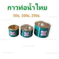 ราคา ตราท่อน้ำไทย กาว PVC 50กรัม 100กรัม 250กรัม (18772454789)