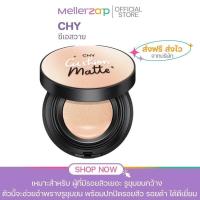 ราคา คุชชั่นโฮยอน CHY เนื้อโกลว์ แมตต์ แบบตลับ คุชชั่นแม่แพท ณปภา หน้าฉ่ำเงา กันน้ำ กันแดด SPF50PA ของแท้100 (21415535812)