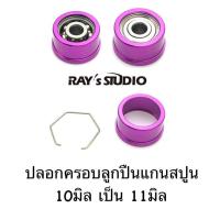 ราคา ปลอกครอบลูกปืนแกนสปูล 10มิล เป็น 11มิล ของแต่งรอก ลูกปืนรอกตกปลา (19544197605)