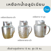 ราคา เหยือกน้ำอลูมิเนียม 13 ซม เหยือกน้ำอลูมิเนียมลายไทย เหยือกน้ำวัด (14858081776)