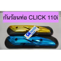 ราคา กันร้อนท่อ CLICK 110i CLICK110เคฟล่า แผ่นปิดท่อ คลิก (10034264411)