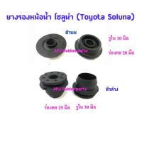 ราคา ยางรองหม้อน้ำ รถโตโยต้า โซลูนา Toyota Soluna ตัวบน ตัวล่าง 1ชุด แพ็ค (13571839389)