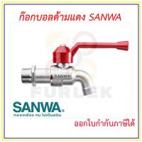 ราคา SANWA ก๊อกบอล ก๊อกน้ำ ซันวา ด้ามแดง มี 1 2 นิ้ว 4หุน และ 3 4 นิ้ว 6หุน ออกใบกำกับภาษีได้ (21509578506)