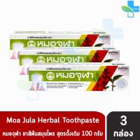 ราคา หมอจุฬา ยาสีฟันผสมสมุนไพร สูตรดั้งเดิม 100 กรัม 3 หลอด Moa Jula Herbal Toothpaste Original (11309162843)