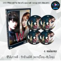 ราคา ซีรีส์เกาหลี รักข้ามมิติ W Two Worlds 4 แผ่นจบ พากย์ไทย ซับไทย (13791715134)