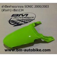 ราคา ฝาปิดท้ายเบาะบน SONIC 2000 2003 โซนิค ตัวเก่า Honda (14695048432)