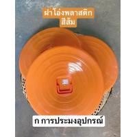 ราคา ฝาโอ่งพลาสติก ฝาโอ่ง ฝาโอ่งพลาสติกหนา 18 22 คละสี (19393068422)