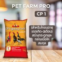 ราคา อาหารไก่ชน ซีพี CP Fighting ขนาดบรรจุ 3 kg (21359564989)