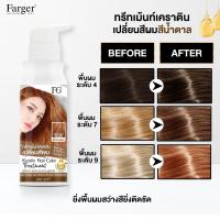 ราคา Farger Keratin Hair Color Treatment ทรีทเม้นท์เปลี่ยนสีผม ฟาเกอร์ 235 มล กลิ่นหอม ไม่มีแอมโมเนีย (18112168770)