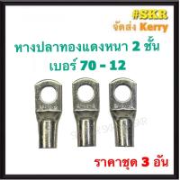 ราคา หางปลา ทองแดง SC 95 10 SC 95 12 ชุด 3อัน ใช้กับสายไฟ 95 sqmm หางปลาเปลือย หางปลาทองแดง หางปลาหนา จัดส่งKerry (19327236058)