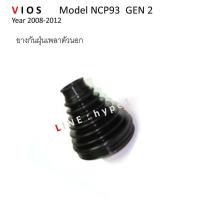 ราคา SET ยางกันฝุ่นเพลาขับ ยางหุ้มเพลา ครบชุด โตโยต้า วีออส VIOS GEN 2 ปี 2008 2012 โมเดล NCP93 4 ชิ้น (21532953681)