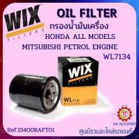 ราคา WIX WL7134 OIL FILTER กรองน้ำมันเครื่อง HONDA ALL MODELS MITSUBISHI PETROL ENGINE (13803974734)