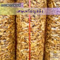 ราคา ปลีก กระเพาะปลาแท้ เศษเหรียญสลึง (21462212369)