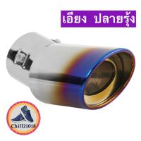 ราคา ch1274x ปลายท่อไอเสีย สีเงิน สแตนเลส ปลายท่อแต่ง สีรุ้ง ฝาครอบท่อ ไทเทเนี่ยม car exhaust pipe ครอบปลายท่อแต่ง ฝาครอบท่อไอเสียรถยนต์ ฝาครอบท่อแต่ง (13181865191)