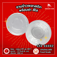 ราคา ชามพลาสติก45 เนื้อPP สีดำ สีใส ชามข้าวพลาสติก DG001 DG002 ชามใส่ก๋วยเตี๋ยว เข้าไมโครเวฟได้ ถ้วยพลาสติก ชาม DragonBox (20154301235)