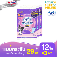 ราคา ทั้งหมด 3 แพ็ค SOFY โซฟี แบบกระชับ ผ้าอนามัย เดย์ไนท์ ขนาด 29 ซม แพ็ค 6 12 ชิ้น (20877669941)