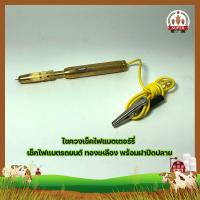 ราคา ไขควงเช็คไฟแบตเตอร์รี่ เช็คไฟแบตรถยนต์ ทองเหลือง พร้อมฝาปิดปลาย (9776824760)