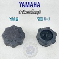 ราคา ฝาถังน้ำมันออโตลูป y80 m u j ฝาปิดถังน้ำมันออโตลูป y80m y80u y80jฝาถังน้ำมันออโตลูป yamaha y80 ฝาถังออโตลูป y80u y80m (16109978769)