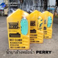 ราคา น้ำยาล้างหม้อน้ำ กำจัดสนิม PERRY 500 ml มีเก็บเงินปลายทาง (21208873115)