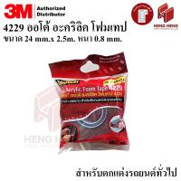 ราคา 1 ม้วน 3M 4229 เทปกาวสองหน้า อะคริลิค โฟมเทป ขนาด 24 มม x 2 5 ม หนา 0 8 มม (436140958)