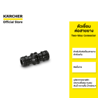 ราคา KARCHER ตัวเชื่อมต่อสายยาง Two Way Connector สำหรับข้อต่อเชื่อมสายยาง ติดตั้งง่าย 2 645 008 0 คาร์เชอร์ (16298631608)