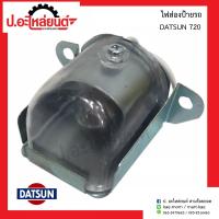 ราคา ไฟส่องป้ายรถ ดัทสัน 720 DATSUN 720 ยี่ห้อ A A MOTOR (8093464073)