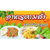 ราคา ป้ายอาหารตามสั่ง ป้ายไวนิลอาหารตามสั่ง (10004075846)