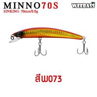 ราคา อุปกรณ์ตกปลา WEEBASS เหยื่อปลั๊ก รุ่น MINNO70S SINKING 70mm 5 5g เหยื่อปลอม เหยื่อตกปลา (518960050)