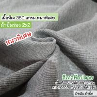 ราคา ผ้ายืดเป็นเมตร รวมสี ผ้ายืดร่อง 2x2 เนื้อหนา ตัดเดรส กางเกง กระโปรง ชุดแฟชั่น 290 320 แกรม ตัดเดรส กระโปรง กางเกง เสื้อ กุ้นแขนเสื้อ คอเสื้อ ขากางเกง rib fabric all colors (19762282821)