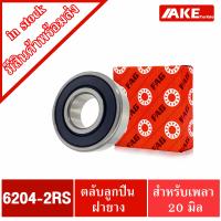 ราคา ตลับลูกปืน FAG 6200 2RS 6201 2RS 6202 2RS 6203 2RS 6204 2RS 6205 2RS ตลับลูกปืนลูกปืนรอบจัด ฝายาง 2 ข้าง 6200 6201 6202 6203 6204 6205 RS FAG จำหน่ายโดย AKE (14036726371)