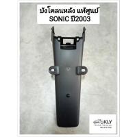 ราคา บังโคลนหลัง SONIC เก่า โซนิค ปี2003 แท้ศูนย์ HONDA สีดำด้าน (21379414921)