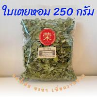ราคา ใบเตยหอมอบแห้ง ใบใหญ่ หอมมาก ขนาด 50 100 250 กรัม (21325825720)