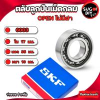 ราคา ตลับลูกปืน SKF 6000 6001 6002 6003 6004 6005 OPEN ไม่มีฝา SKF BEARINGS ลูกปืนล้อ แท้100 Sugoi DIY (16854240707)