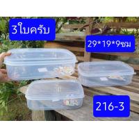 ราคา 3ใบ 4ใบ กล่องใส่อาหาร กล่องถนอมอาหาร พลาสติกเกรดA กล่องเก็บของสด กล่องเก็บอาหาร (7466960082)